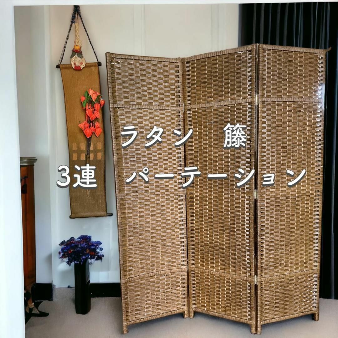 ラタン 藤 3連パーテーション - 収納家具 ラタン 藤 3連パーテーション - 収納家具
