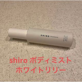 シロ(shiro)のshiro ボディミスト　ホワイトリリー(ボディローション/ミルク)