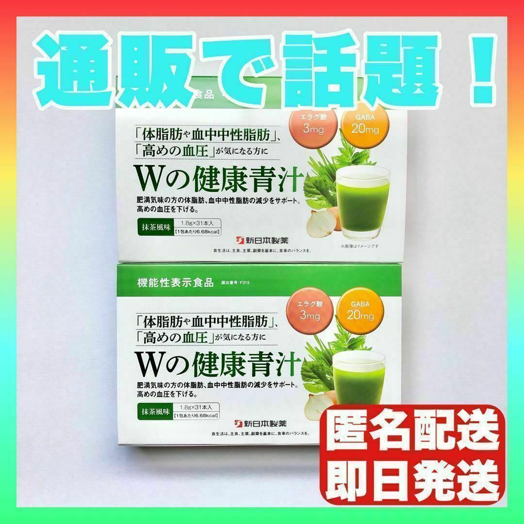 【数量限定・２箱セット】Wの健康青汁　抹茶風味　機能性表示食品　生活改善　簡単