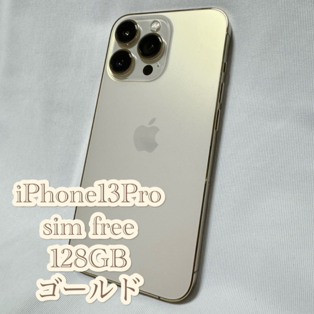 新品未使用　iPhone13Pro ゴールド　128GB SIMロック解除済