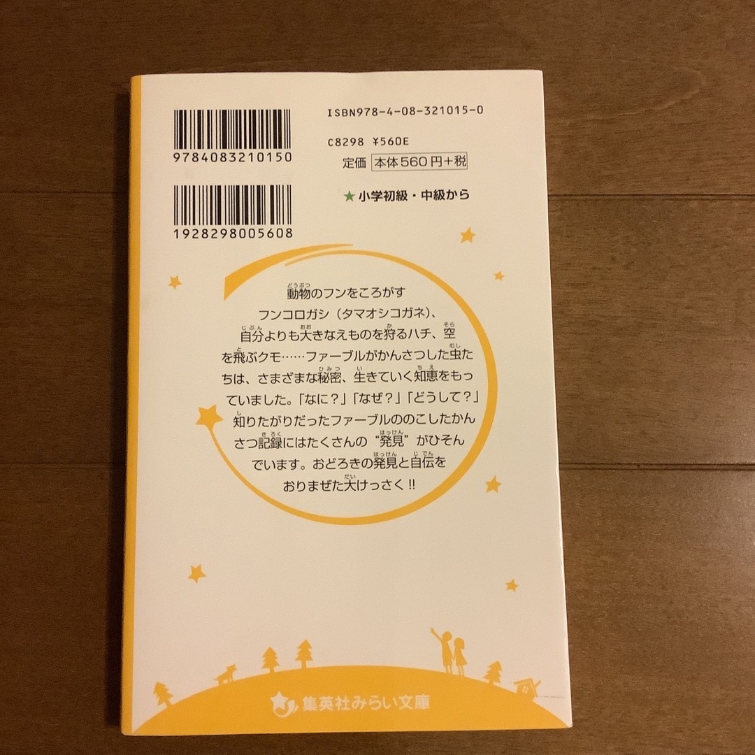 集英社(シュウエイシャ)のファ－ブル昆虫記 ここがスゴイぞ！虫のふしぎ エンタメ/ホビーの本(絵本/児童書)の商品写真