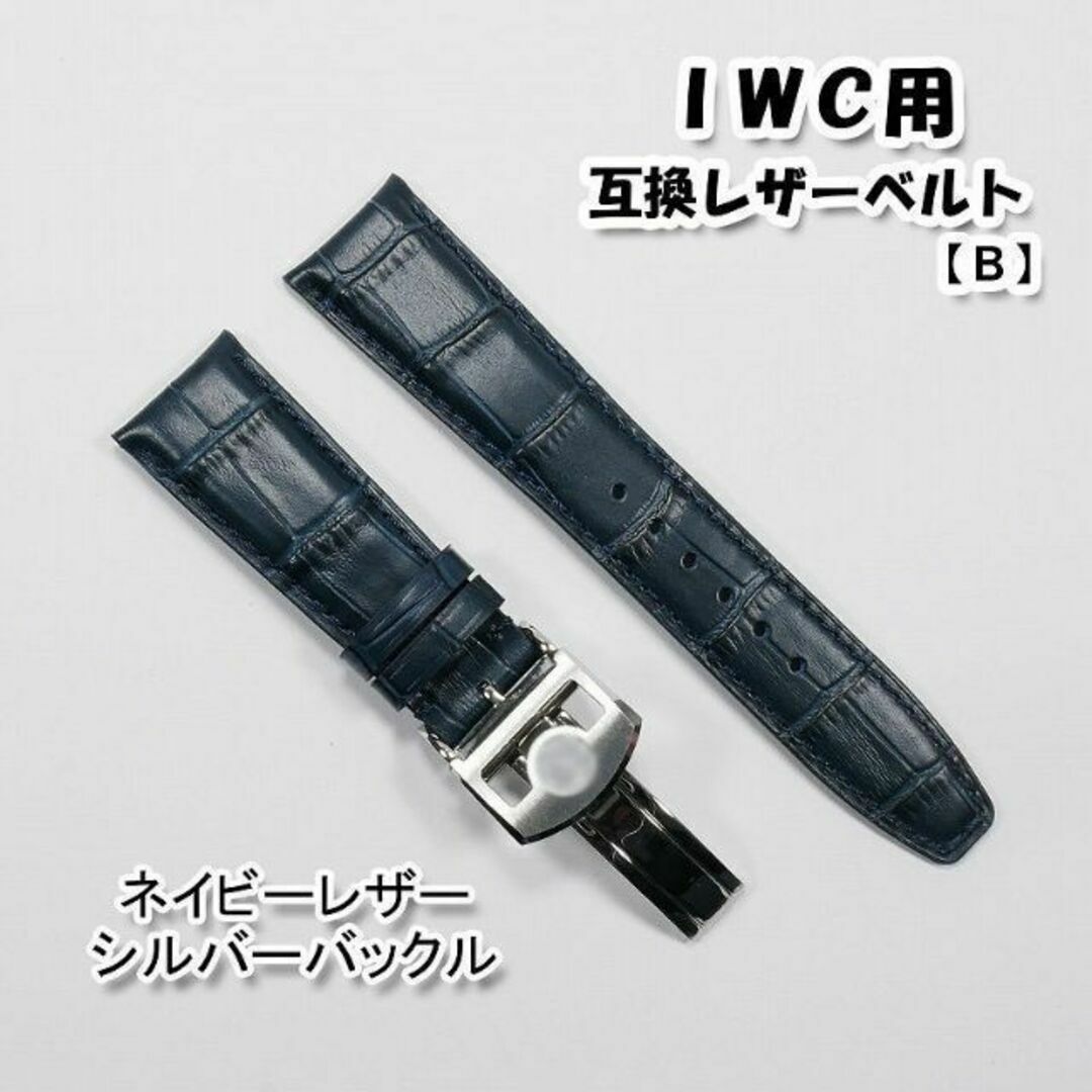 ＩＷＣ用 互換レザーベルト Ｄバックル付き ネイビー 革ベルト 【B】