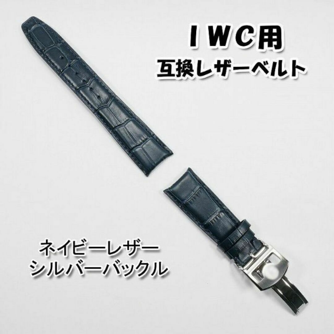 IWC(インターナショナルウォッチカンパニー)のＩＷＣ用 互換レザーベルト Ｄバックル付き ネイビー 革ベルト 【B】 メンズの時計(レザーベルト)の商品写真