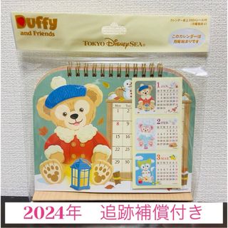 ダッフィー(ダッフィー)の東京ディズニーシー限定　ダッフィー   カレンダー　2024  卓上タイプ　新品(カレンダー/スケジュール)