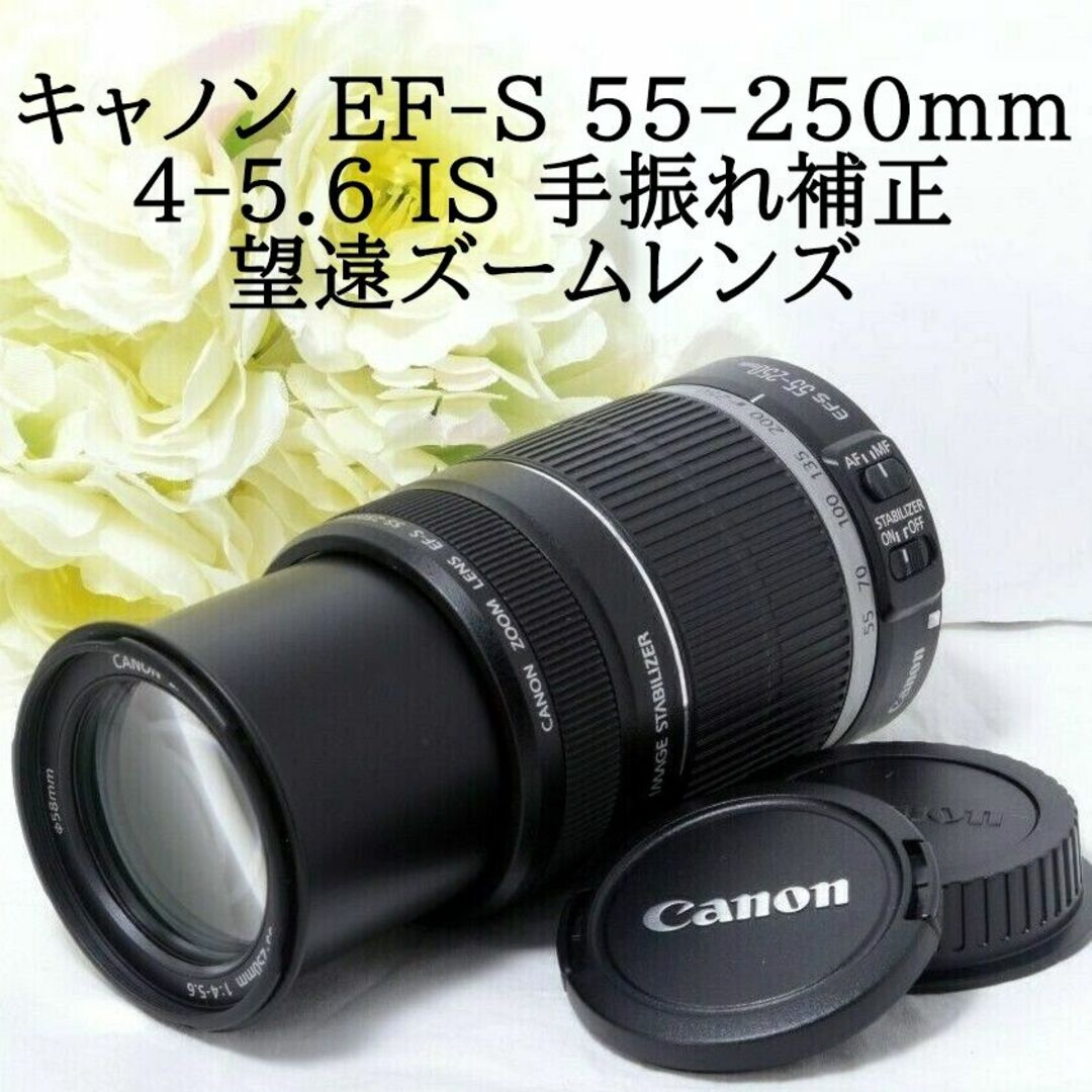Canon(キヤノン)の★Canon キャノン EF-S 55-250mm IS 手振れ補正 望遠ズーム スマホ/家電/カメラのカメラ(レンズ(ズーム))の商品写真
