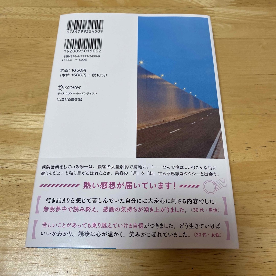 運転者　未来を変える過去からの使者 エンタメ/ホビーの本(文学/小説)の商品写真