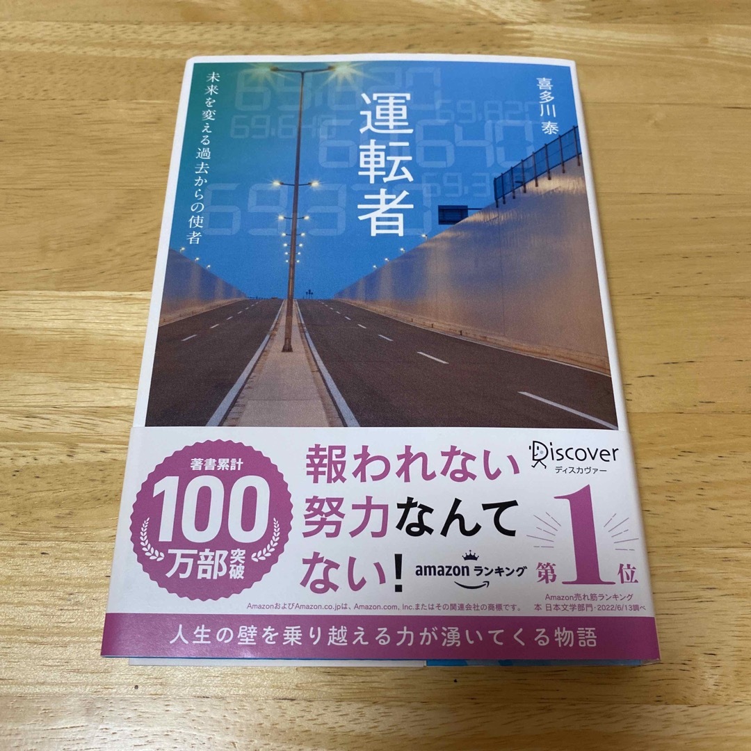 運転者　未来を変える過去からの使者 エンタメ/ホビーの本(文学/小説)の商品写真