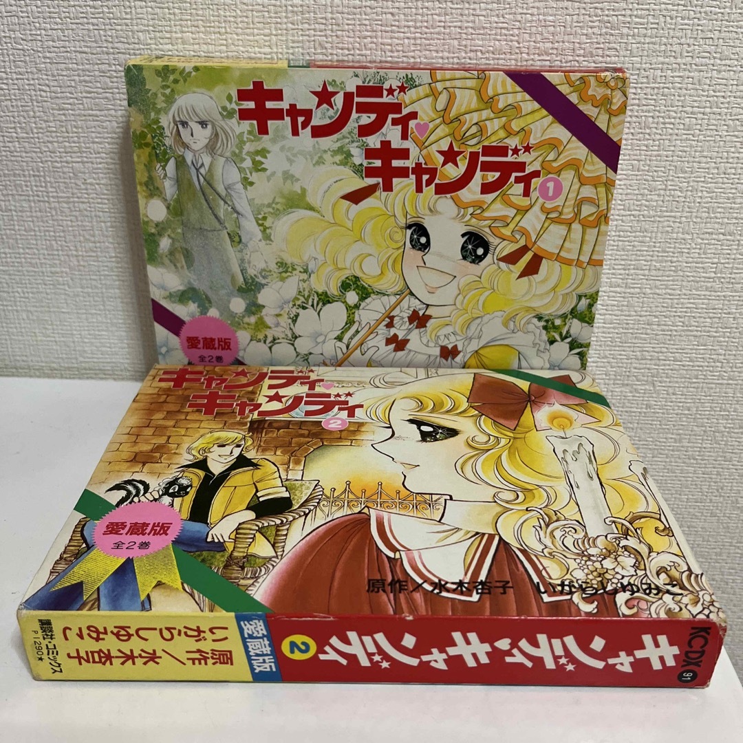 キャンディ キャンディ愛蔵版 第1巻 第2巻- キャンディ キャンディ愛蔵版 第1巻 第2巻-