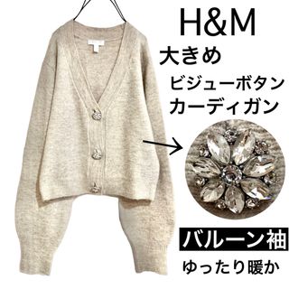 エイチアンドエム(H&M)のH&Mエイチアンドエム/大きめキラキラビジューボタンニットカーディガンバルーン袖(カーディガン)