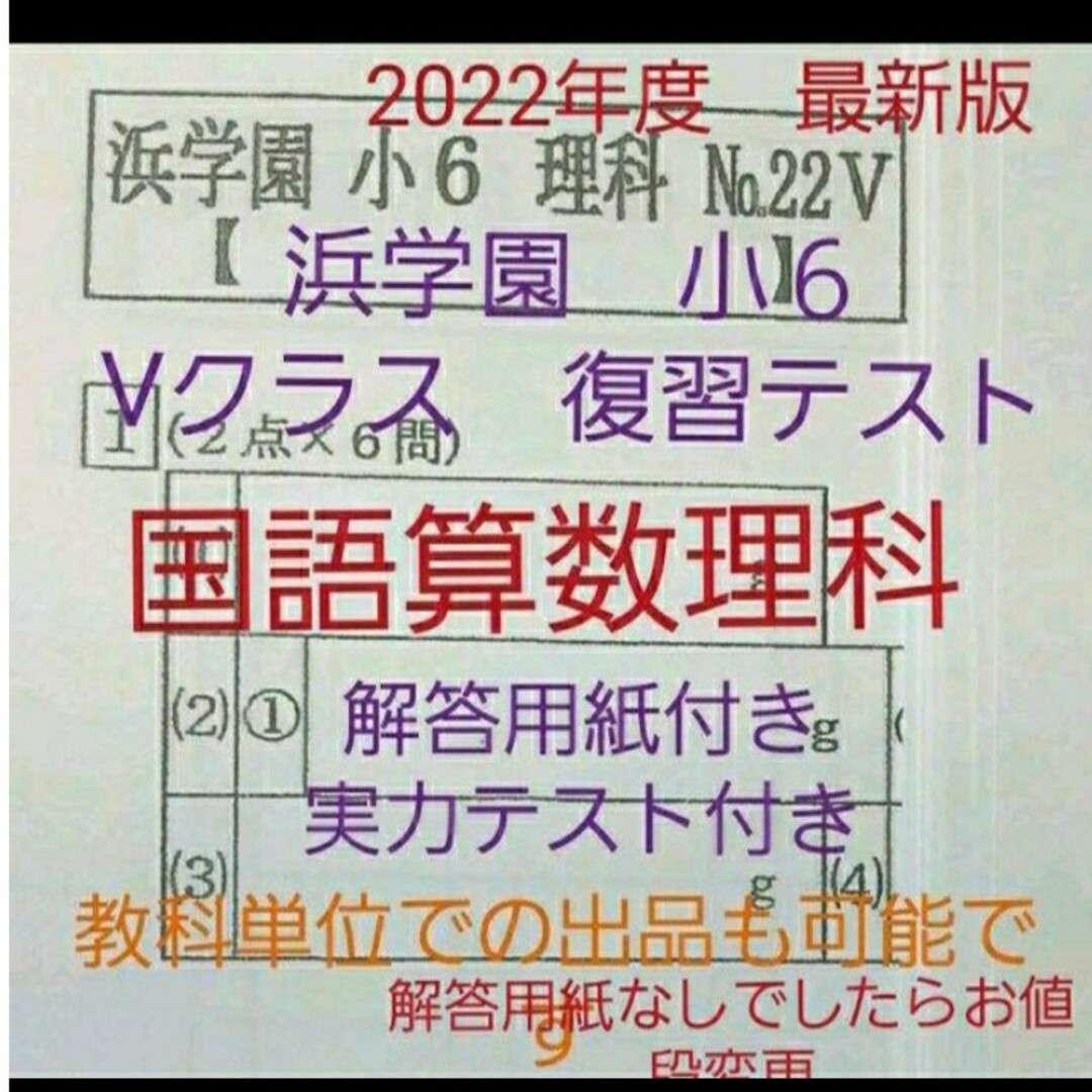 浜学園　小６　解答用紙付き　2022年度　Vクラス　復習テスト　国語算数理科