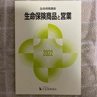 2022生保講座テキスト　生命保険商品と営業(資格/検定)