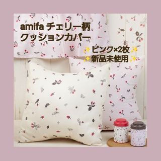 セリア(Seria)のamifa チェリー クッションカバー 韓国 Francfranc 新品未使用(クッションカバー)