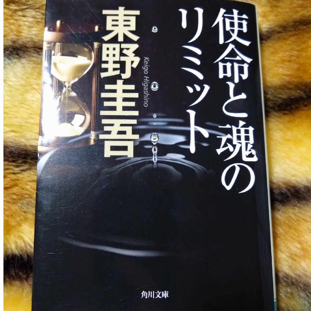 東野圭吾【使命と魂のリミット】 エンタメ/ホビーの本(文学/小説)の商品写真