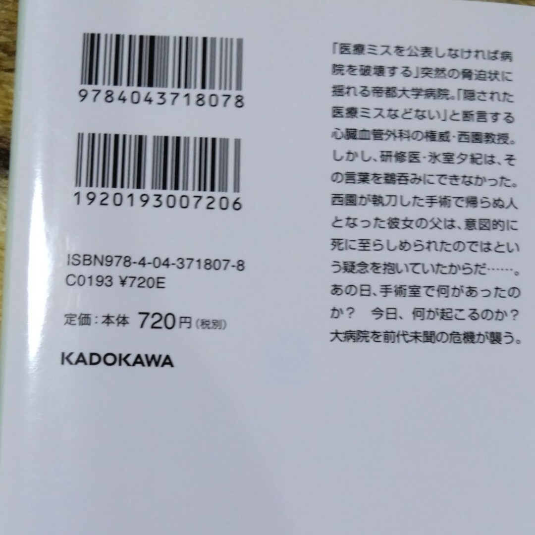 東野圭吾【使命と魂のリミット】 エンタメ/ホビーの本(文学/小説)の商品写真