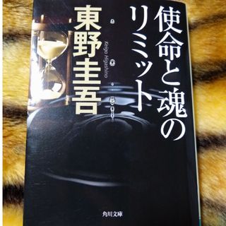 東野圭吾【使命と魂のリミット】(文学/小説)