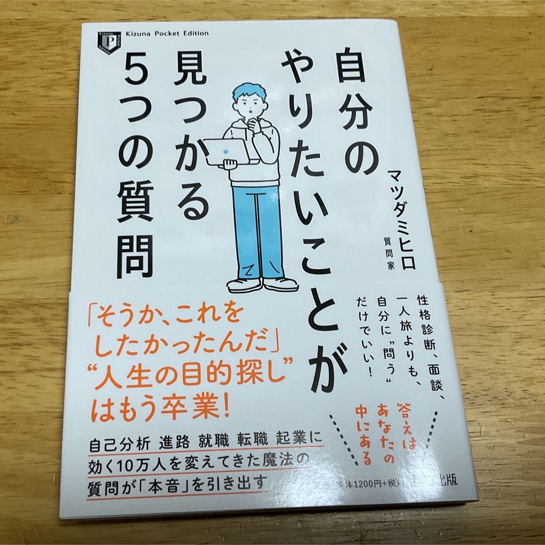 自分のやりたいことが見つかる５つの質問 エンタメ/ホビーの本(ビジネス/経済)の商品写真