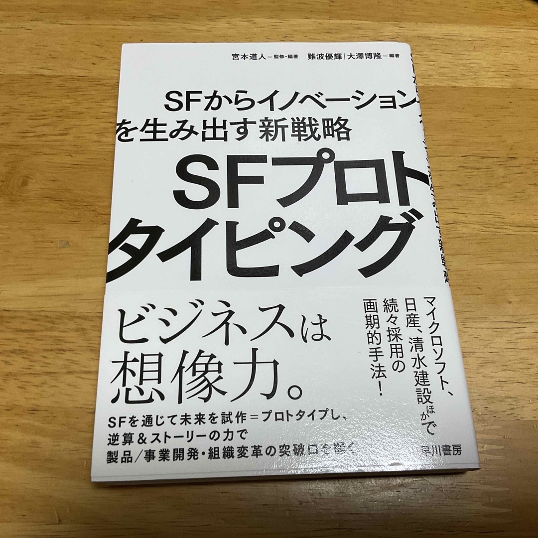 ＳＦプロトタイピング ＳＦからイノベーションを生み出す新戦略 エンタメ/ホビーの本(文学/小説)の商品写真