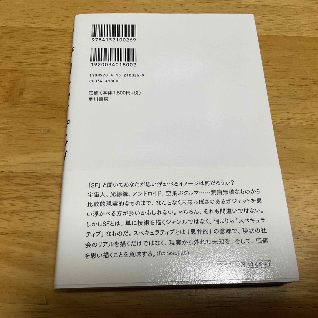 ＳＦプロトタイピング ＳＦからイノベーションを生み出す新戦略 エンタメ/ホビーの本(文学/小説)の商品写真