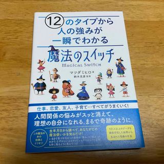 １２のタイプから人の強みが一瞬でわかる「魔法のスイッチ」(住まい/暮らし/子育て)