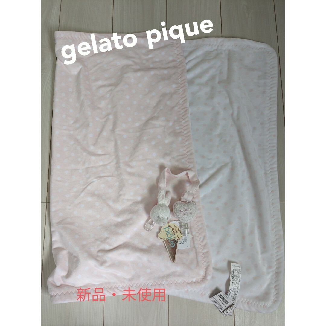 gelato pique(ジェラートピケ)のジェラートピケ★ブランケット★クリップ キッズ/ベビー/マタニティのこども用ファッション小物(おくるみ/ブランケット)の商品写真