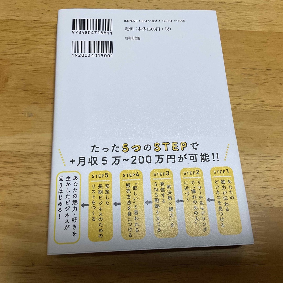 ＳＮＳ共感起業 「強み」「知識」「顔出し」ナシでも成功できる エンタメ/ホビーの本(ビジネス/経済)の商品写真