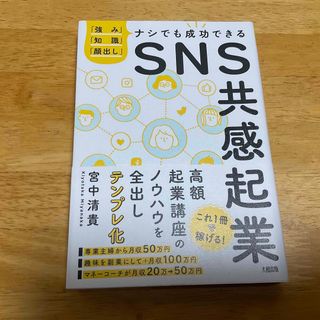 ＳＮＳ共感起業 「強み」「知識」「顔出し」ナシでも成功できる(ビジネス/経済)