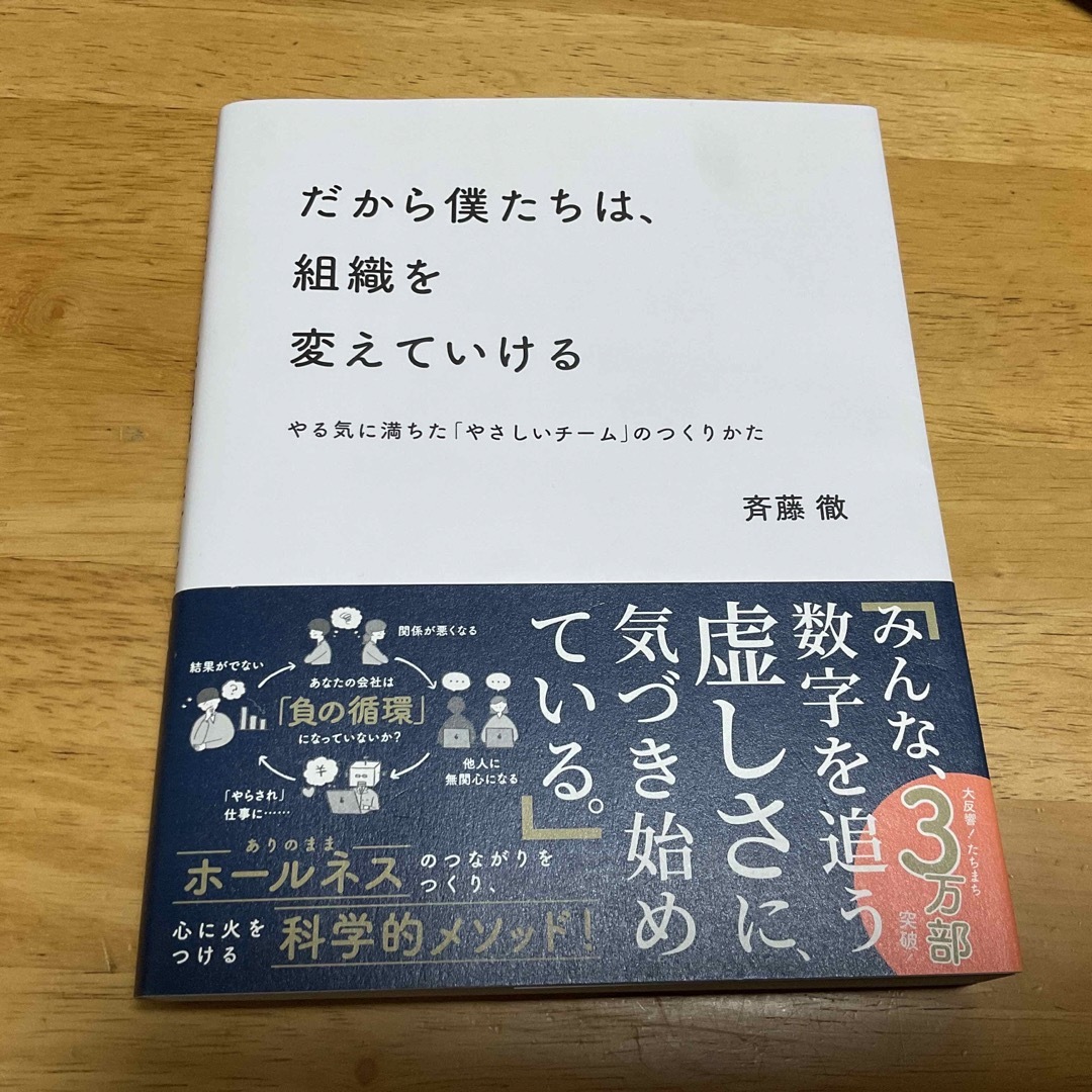 だから僕たちは、組織を変えていける やる気に満ちた「やさしいチーム」のつくりかた エンタメ/ホビーの本(その他)の商品写真