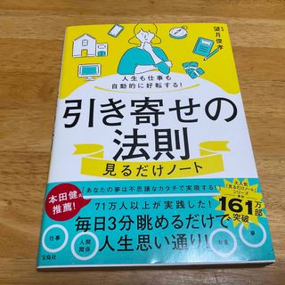 人生も仕事も自動的に好転する！引き寄せの法則見るだけノート(住まい/暮らし/子育て)