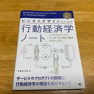 ビジネスデザインのための行動経済学ノート バイアスとナッジでユーザーの心理と行動(ビジネス/経済)