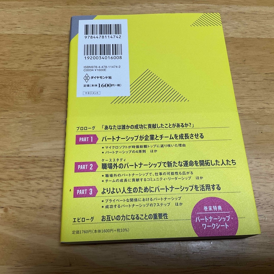 パートナーシップ マイクロソフトを復活させたマネジメントの４原則 エンタメ/ホビーの本(ビジネス/経済)の商品写真