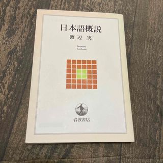 イワナミショテン(岩波書店)の日本語概説(文学/小説)