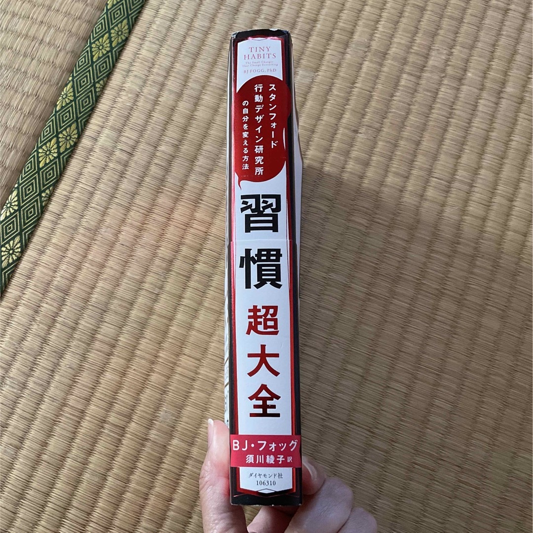 習慣超大全 スタンフォード行動デザイン研究所の自分を変える方法 エンタメ/ホビーの本(ビジネス/経済)の商品写真