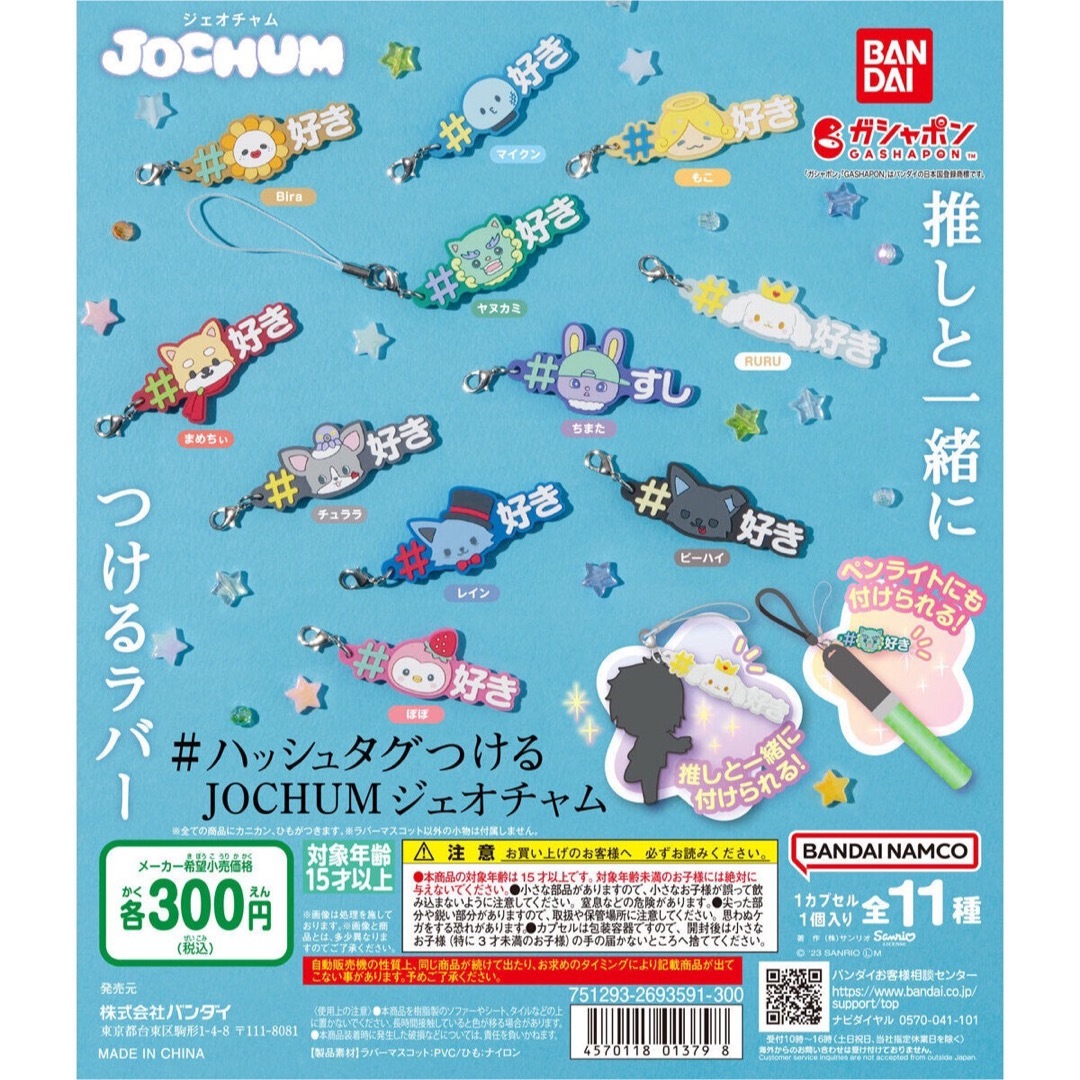 JO1(ジェイオーワン)のJOCHUM#ハッシュタグつけるラバー【チュララ】 エンタメ/ホビーのおもちゃ/ぬいぐるみ(キャラクターグッズ)の商品写真