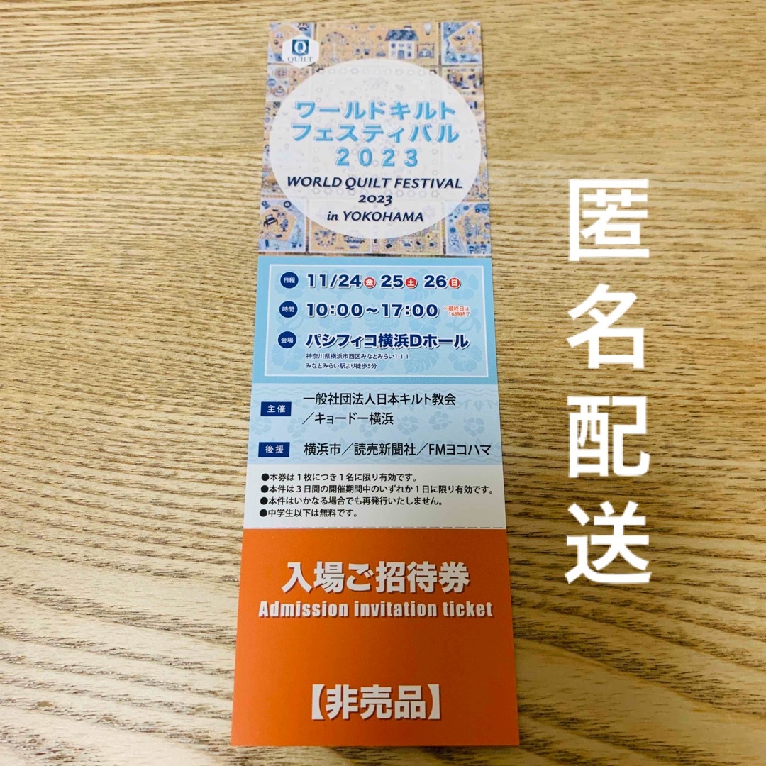 【迅速発送】ワールドキルトフェスティバル2023 入場ご招待券 パシフィコ横浜 チケットのイベント(その他)の商品写真