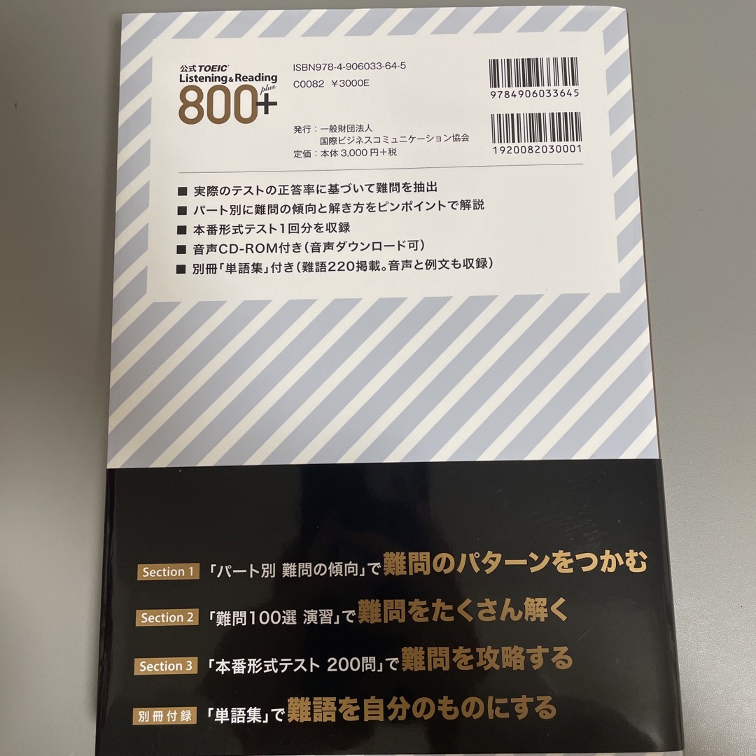 国際ビジネスコミュニケーション協会(コクサイビジネスコミュニケーションキョウカイ)の公式ＴＯＥＩＣ　Ｌｉｓｔｅｎｉｎｇ　＆　Ｒｅａｄｉｎｇ　８００＋ ＣＤ－ＲＯＭ１ エンタメ/ホビーの本(資格/検定)の商品写真