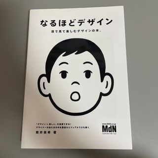 なるほどデザイン 目で見て楽しむデザインの本。(その他)