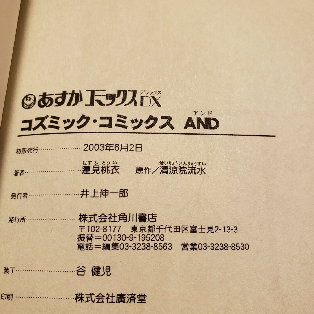 角川書店(カドカワショテン)のコズミック・コミックス　全2巻 エンタメ/ホビーの漫画(全巻セット)の商品写真