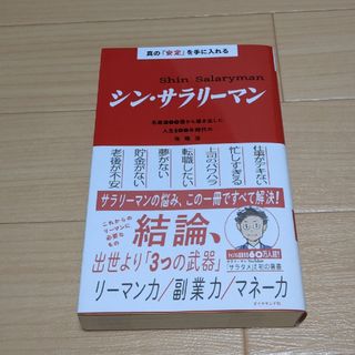 真の「安定」を手に入れる　シン・サラリーマン 名著３００冊から導き出した人生１０(ビジネス/経済)