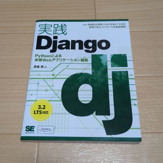 実践Ｄｊａｎｇｏ Ｐｙｔｈｏｎによる本格Ｗｅｂアプリケーション開発(コンピュータ/IT)