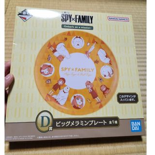 バンダイ(BANDAI)の一番くじ　スパイファミリー　ビッグメラミンプレート(その他)