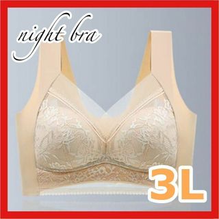 ナイトブラ　シームレスブラ　ノンワイヤー　レース　ブラジャー　ベージュ　3L(ブラ)