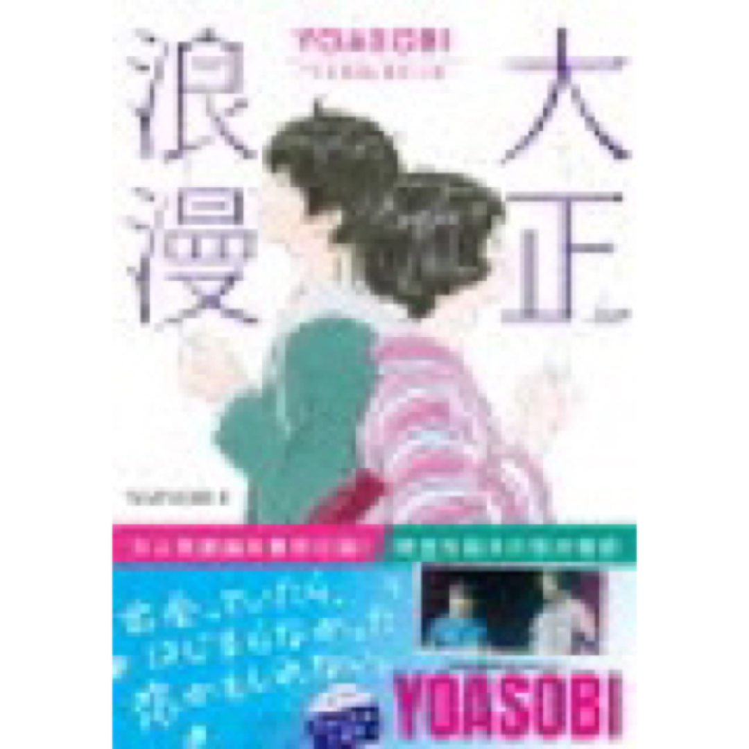 大正浪漫 ＹＯＡＳＯＢＩ『大正浪漫』原作小説 エンタメ/ホビーの本(文学/小説)の商品写真