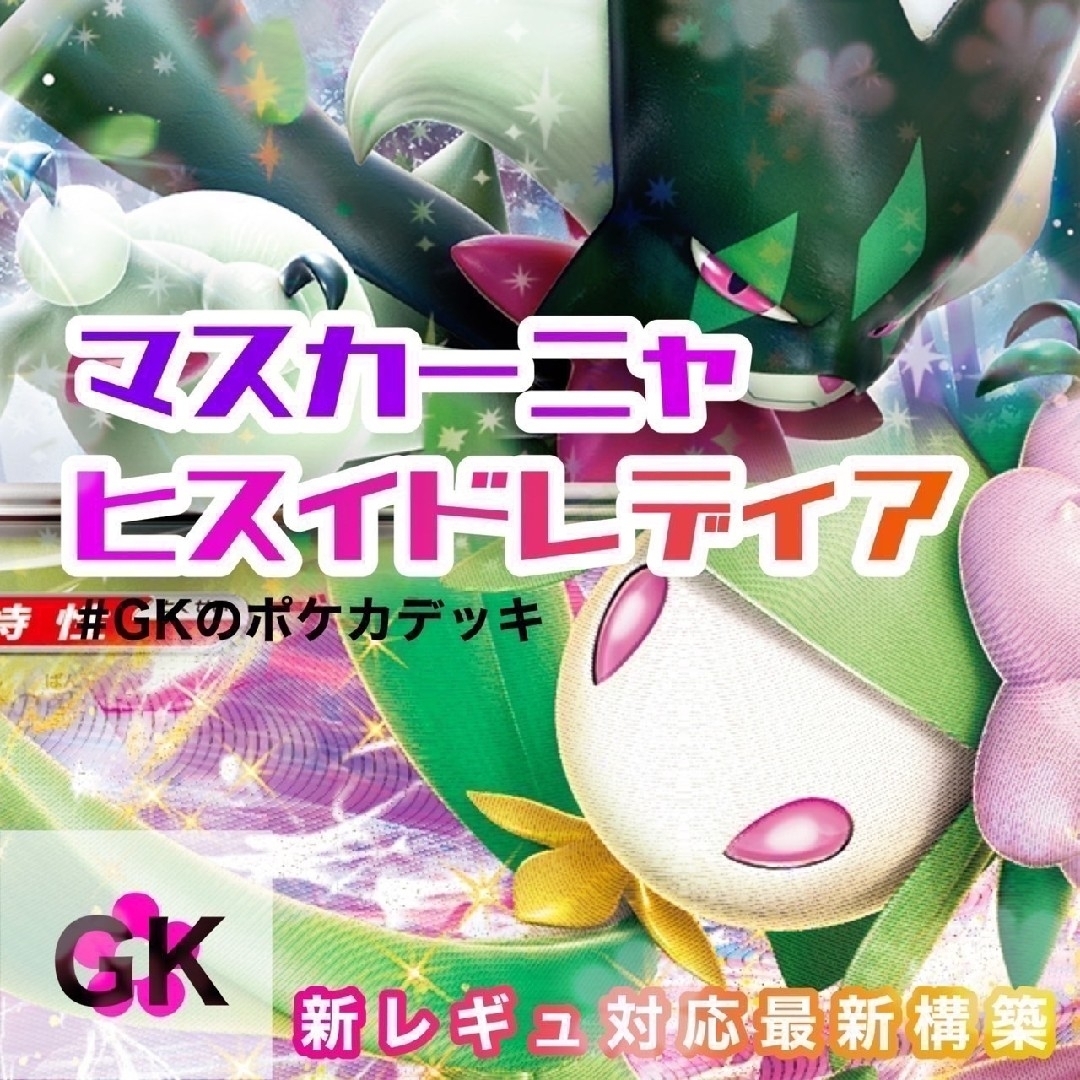 ポケモン - マスカーニャex ヒスイドレディアVSTAR ポケモンカード ...