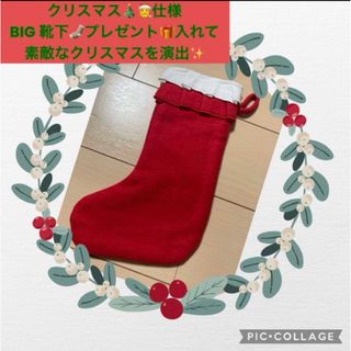 フェリシモ(FELISSIMO)の新品☆お買得サプライズにもクリスマスプレゼントブーツBIG靴下片方ソックスサンタ(その他)