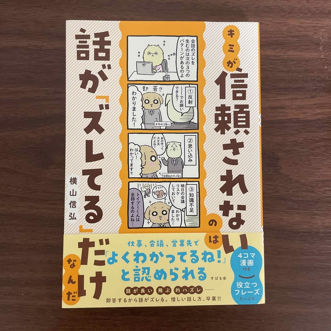 キミが信頼されないのは話が「ズレてる」だけなんだ エンタメ/ホビーの本(文学/小説)の商品写真