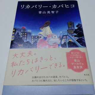 リカバリー・カバヒコ(文学/小説)