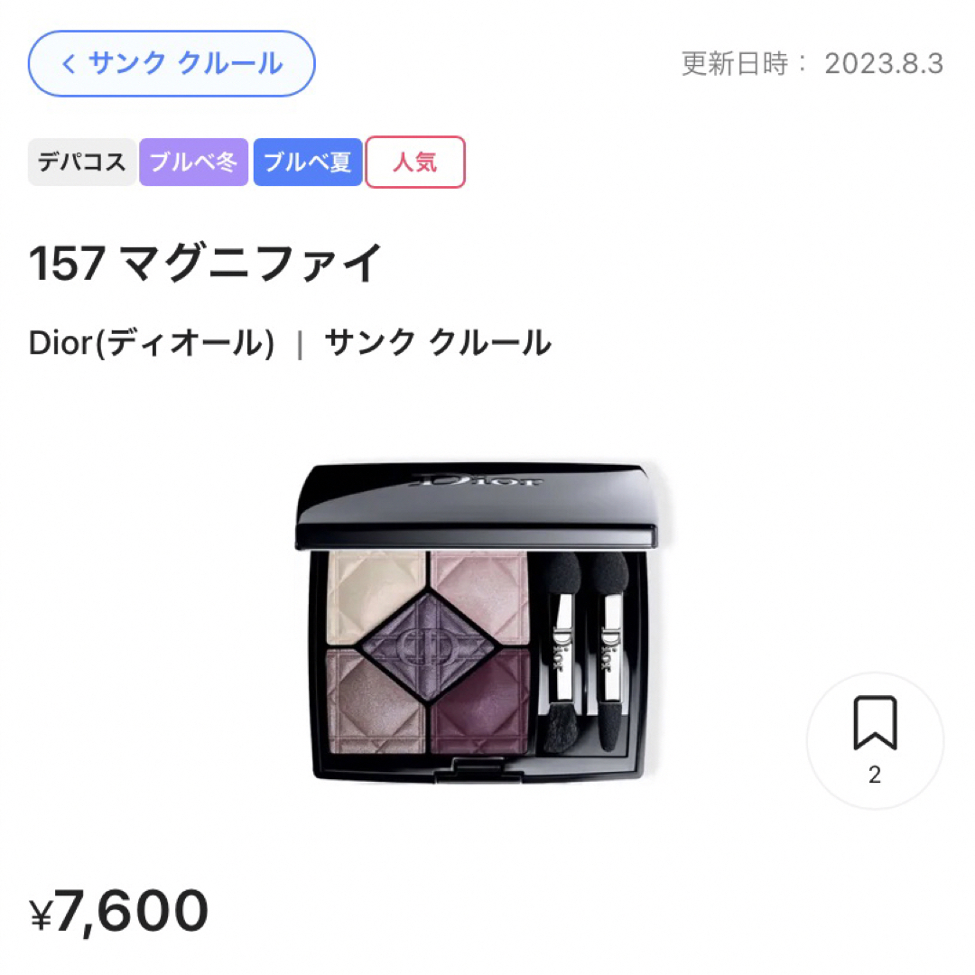 新品未使用 dior サンク クルール 157 マグニファイ