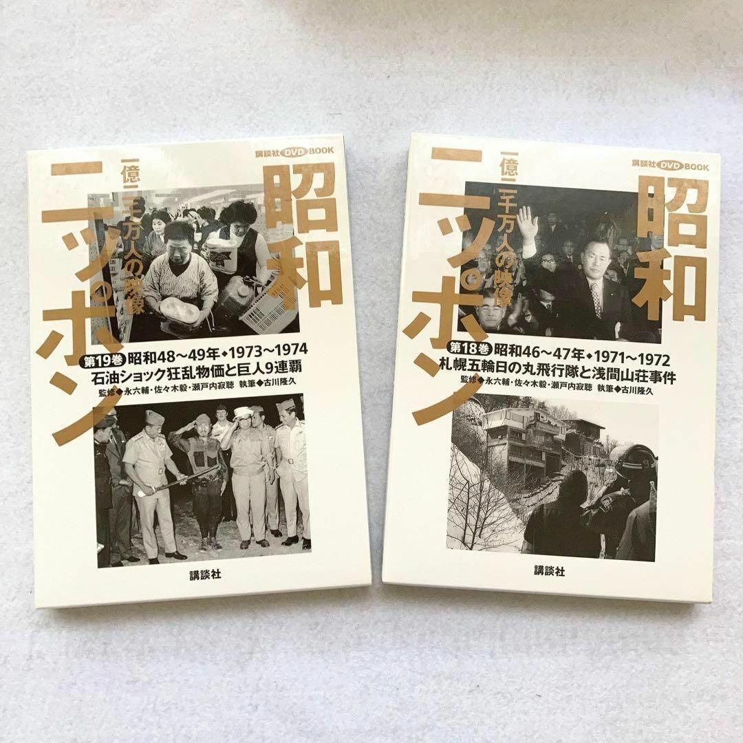 講談社 - 昭和ニッポン 一億二千万人の映像 講談社 ＤＶＤ ＢＯＯＫ