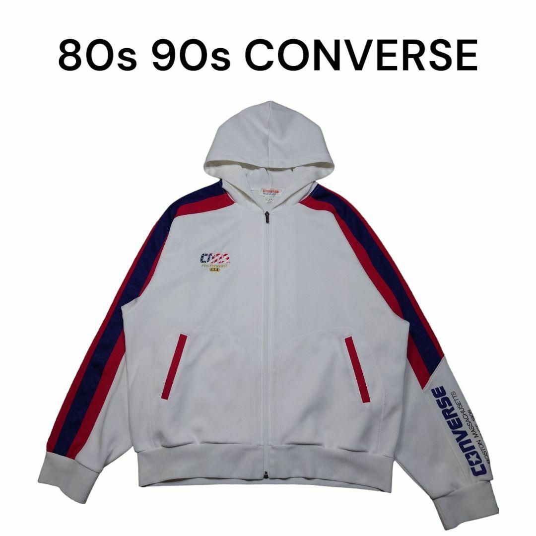 80s 90s CONVERSE　フード付きトラックジャケット　古着　ジャージ | フリマアプリ ラクマ