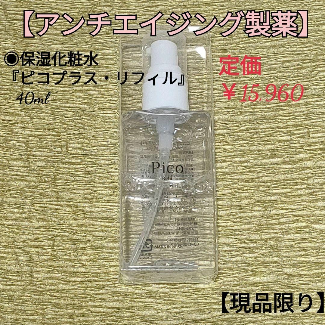 【アンチエイジング製薬】保湿化粧水『ピコプラス・リフィル』40ml